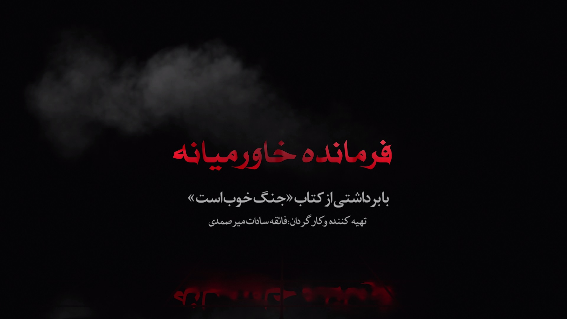 تلویزیون میزبان «فرمانده خاورمیانه» 2