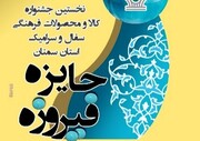مهلت ارسال آثار به جشنواره سفال و سرامیک «جایزه فیروزه» سمنان تمدید شد