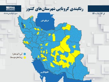 رنگبندی کرونایی شهرستان‌های کشور از (۱۴۰۰/۱۰/۱۲)