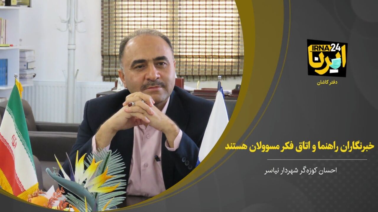 فیلم؛ خبرنگاران، راهنما و اتاق فکر مسوولان هستند