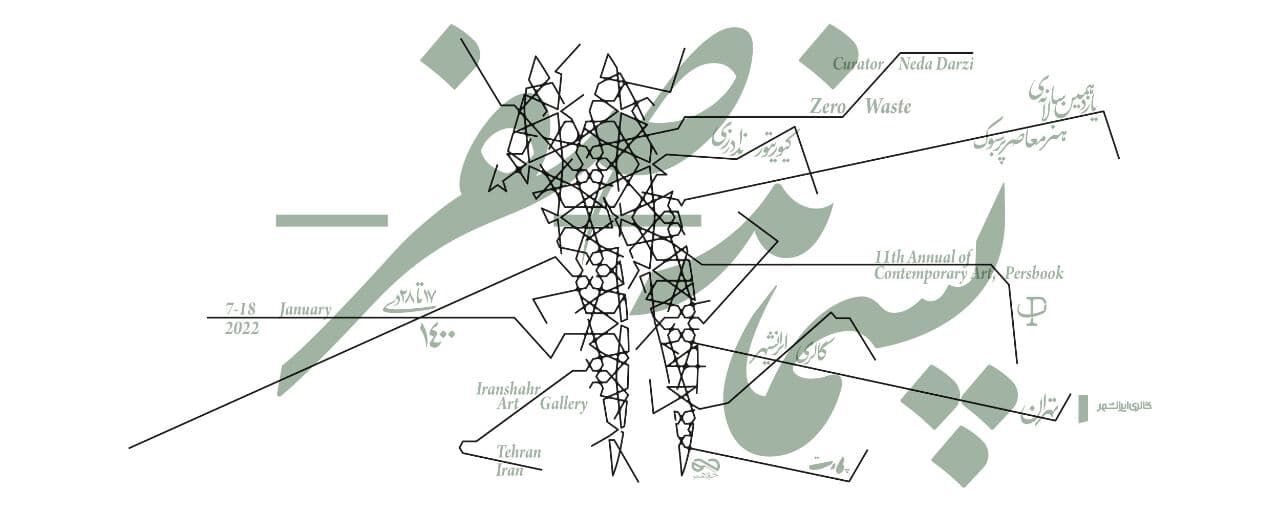 برگزاری یازدهمین سالانه هنر معاصر پرسبوک با موضوع «پسماند - صفر»