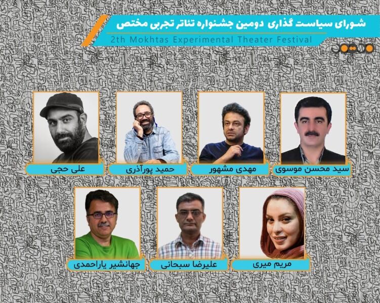 معرفی اعضای شورای سیاستگذاری «جشنواره تئاتر تجربی مختص»