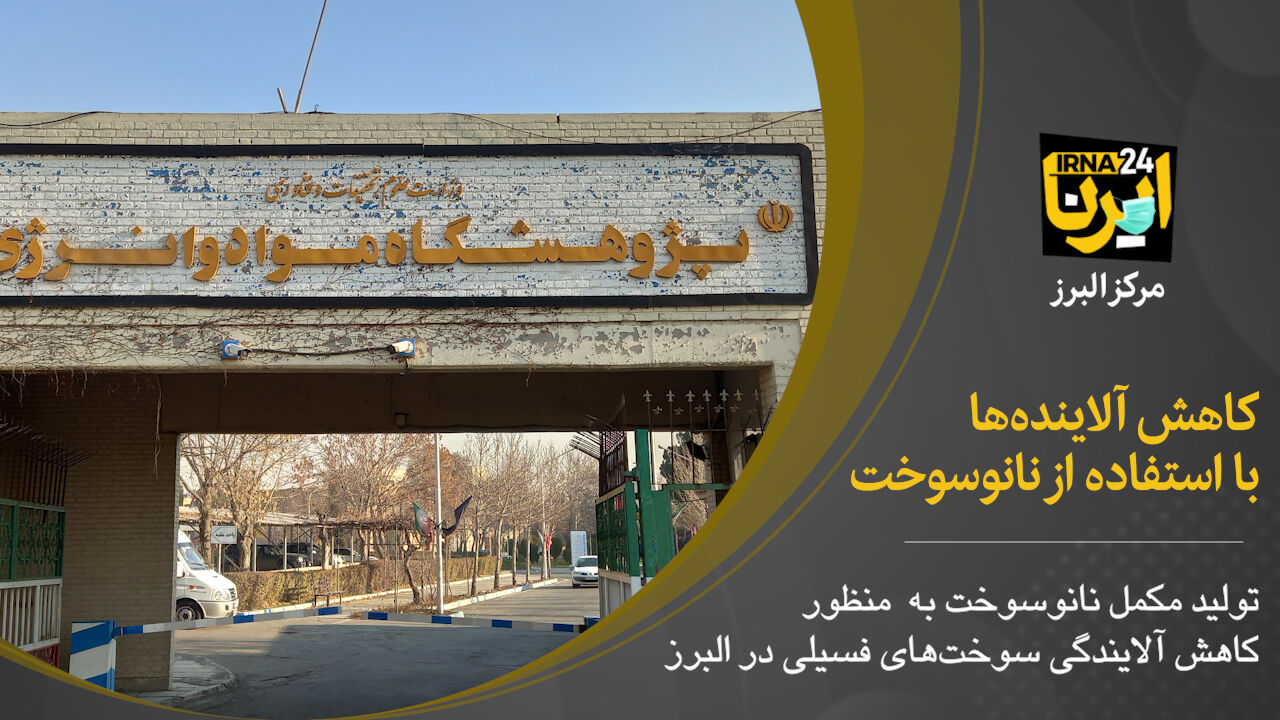 فیلم؛ کاهش آلاینده‌ها با استفاده از نانوسوخت