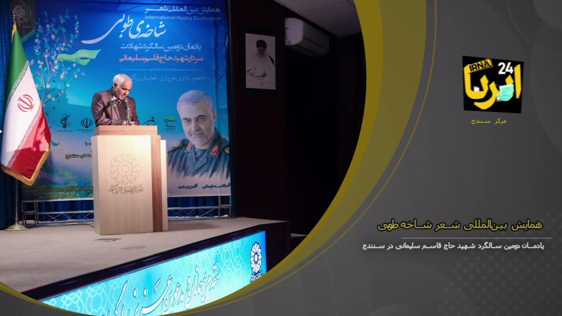 فیلم؛ همایش بین‌المللی شعر «شاخه طوبی» در سنندج