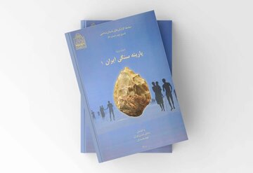سلسله گزارش‌های باستان شناسی در «پارینه سنگی ایران ۱» منتشر شد