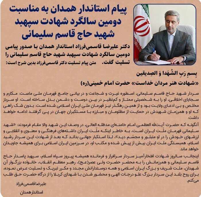استاندار همدان: سردار سلیمانی اسطوره غیرت، شجاعت و قهرمان ملی ایران است 2