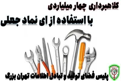 کلاهبرداری ۴ میلیارد ریالی با جعل «ای نماد»