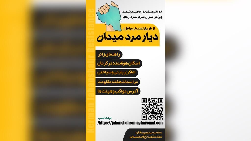 نرم‌افزار اسکان زائر در کرمان آماده خدمات‌رسانی به مسافران است