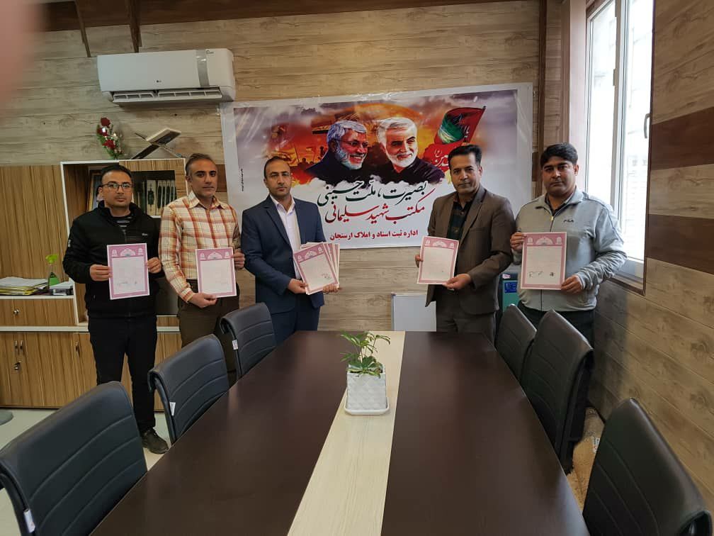 ۱۲ پلاک از اراضی ملی شهرستان ارسنجان سنددار شد ۱۲ پلاک از اراضی ملی شهرستان ارسنجان سنددار شد