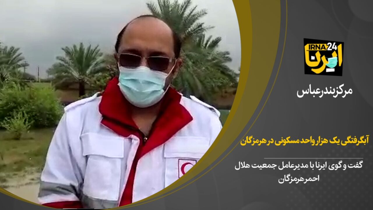 فیلم / آبگرفتگی بیش از یک هزار واحد مسکونی در هرمزگان  فیلم / آبگرفتگی بیش از یک هزار واحد مسکونی در هرمزگان