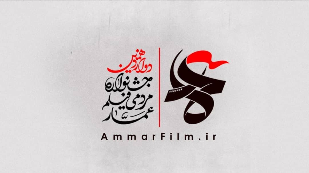 معرفی نامزدهای بخشهای «مستند» و «داستانی» جشنواره فیلم عمار