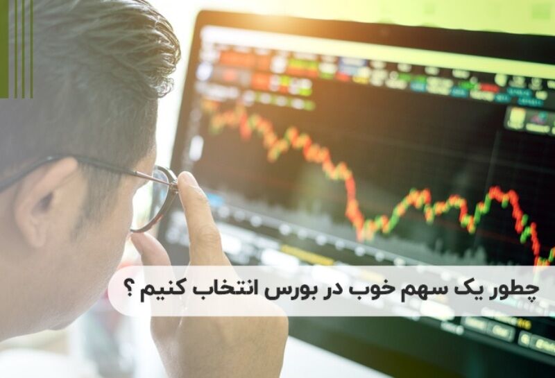 چطور یک سهم خوب در بورس انتخاب کنیم؟ ۶ مرحله کلیدی در انتخاب یک سهم