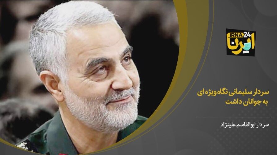 شهید سلیمانی نگاه ویژه‌ای به جوانان داشت