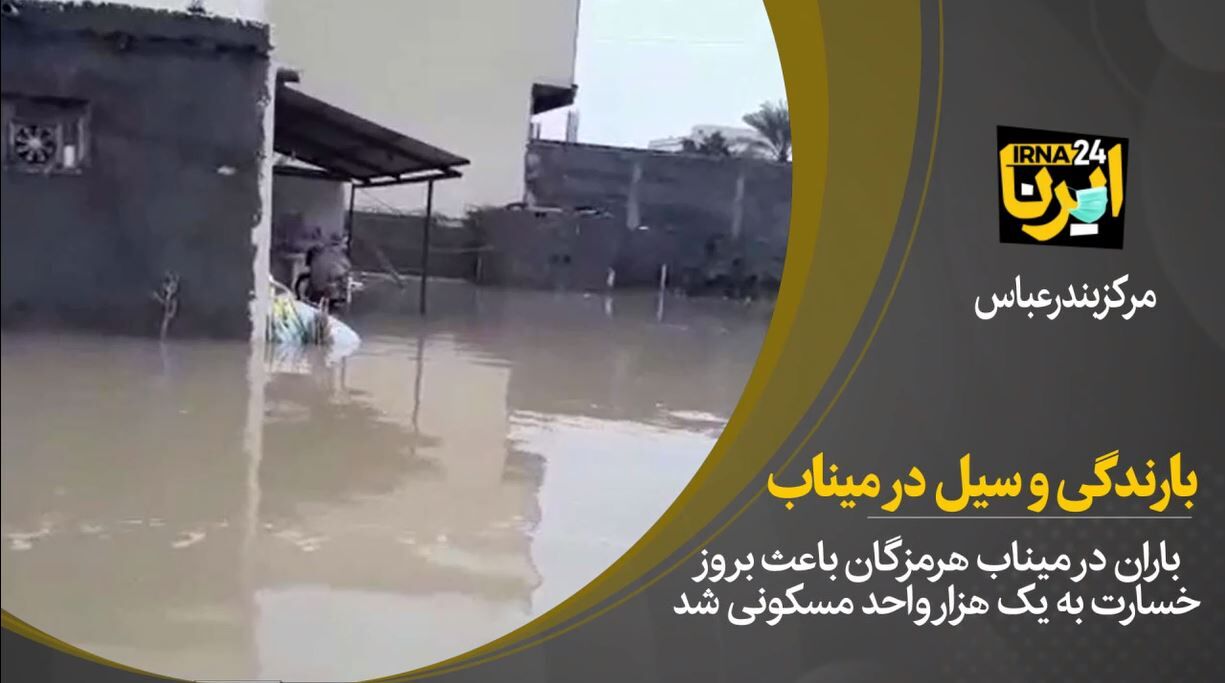فیلم/آب گرفتگی ناشی از باران وسیلاب درمیناب