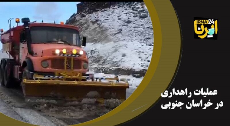 عملیات راهداری در خراسان جنوبی