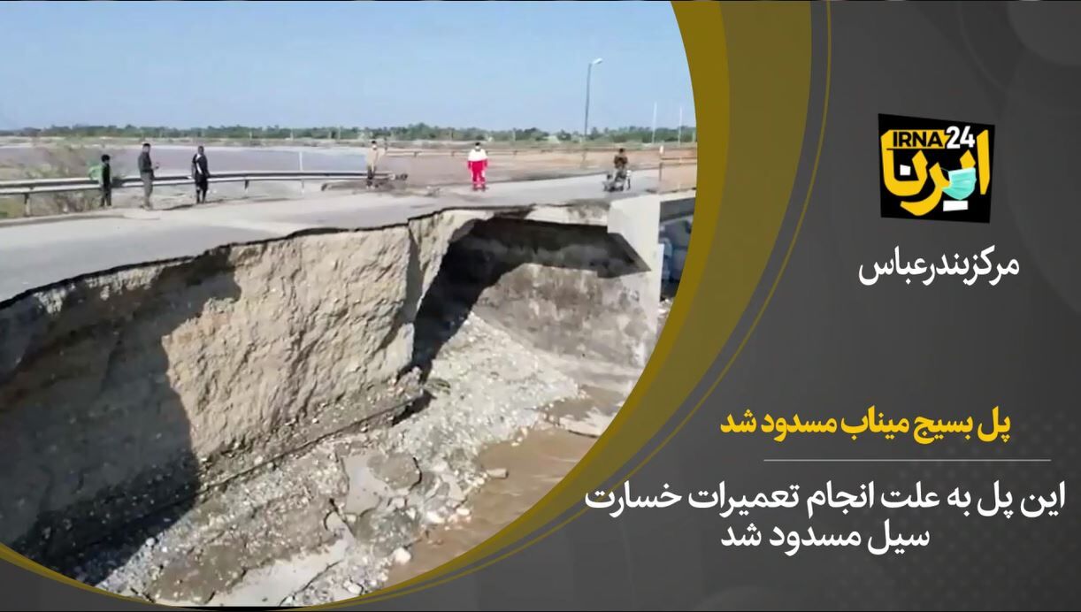 فیلم/ آب بردگی بخشی از پل دوم میناب فیلم/ آب بردگی بخشی از پل دوم میناب