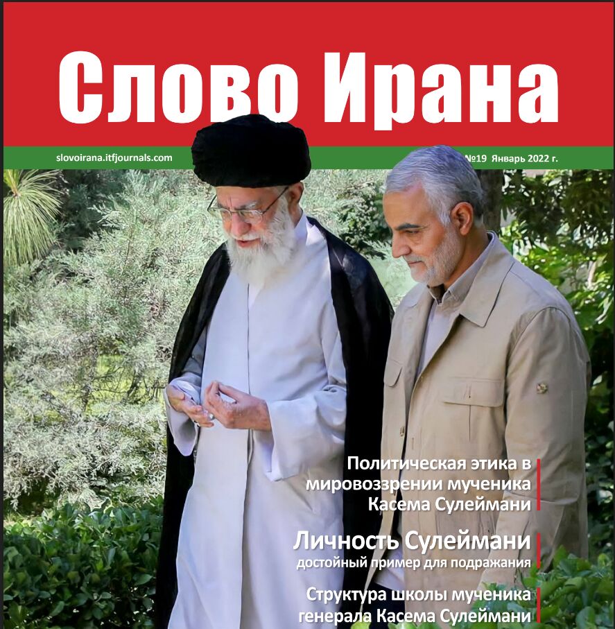 Вышел в свет журнал "Слово Ирана" по случаю годовщины мученической смерти генерала Сулеймани
