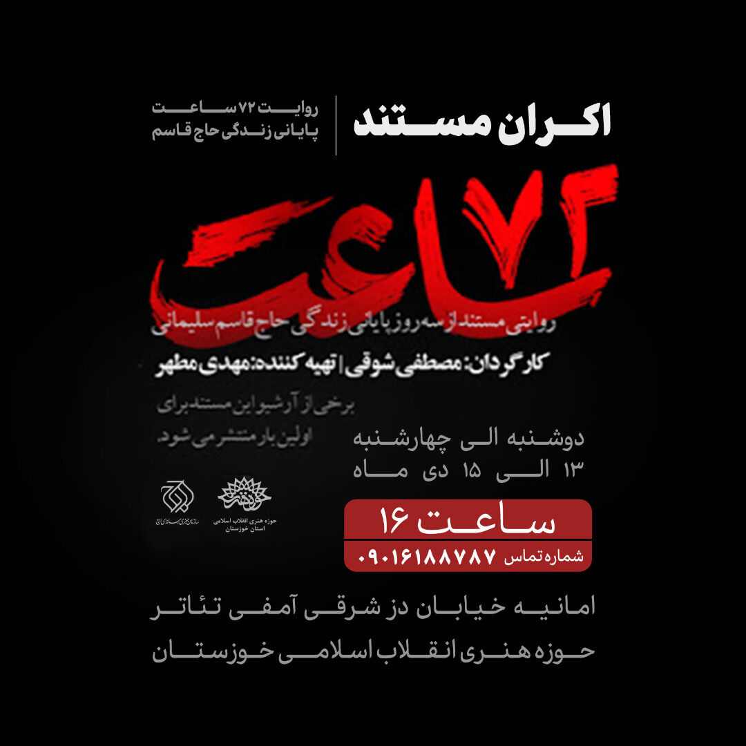 اکران مستند "۷۲ ساعت" در حوزه هنری خوزستان