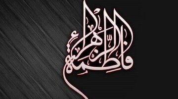 حضرت زهرا (س) پاسخی درخور به جستجوگری زن آزاد اندیش