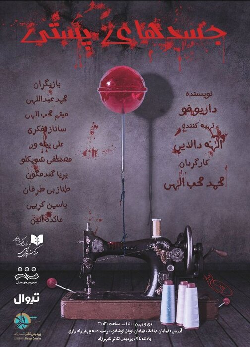 جسدهای پستی در پردیس شهرزاد 2