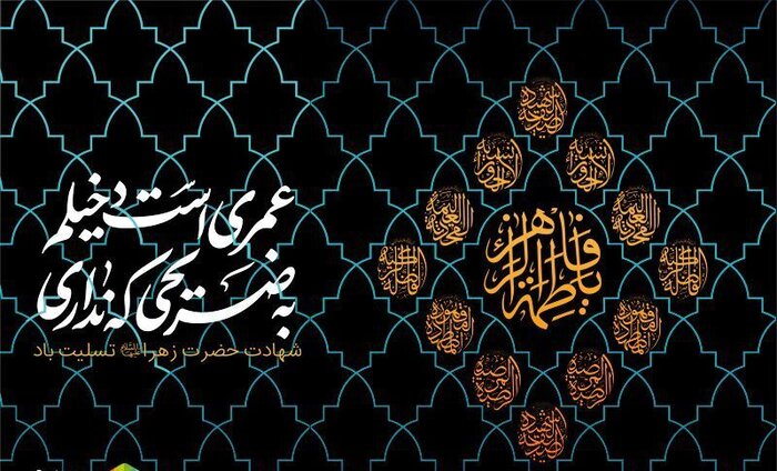 برنامههای عزاداری فاطمیه اول در تهران