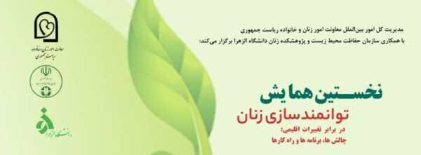 توانمندسازی زنان در برابر تغییرات اقلیمی بررسی میشود