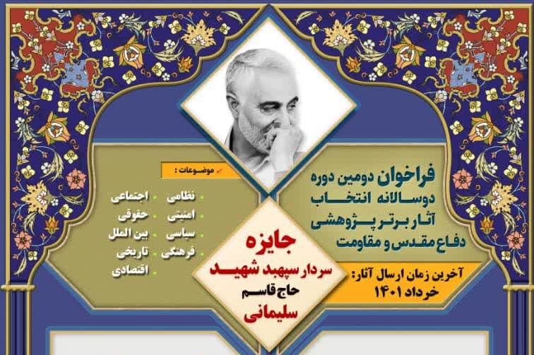 آغاز فراخوان دومین دوره دوسالانه انتخاب آثار برتر پژوهشی دفاع مقدس و مقاومت