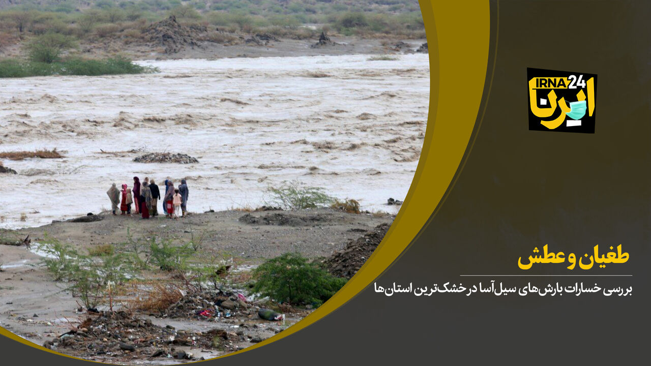 طغیان و عطش