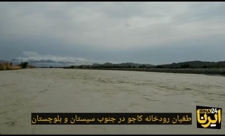 فیلم/ طغیان رودخانه "کاجو" قصرقند در سیستان و بلوچستان