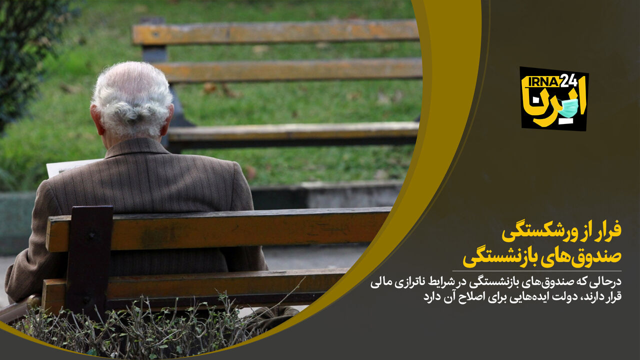 فرار از ورشکستگی صندوق‌های بازنشستگی