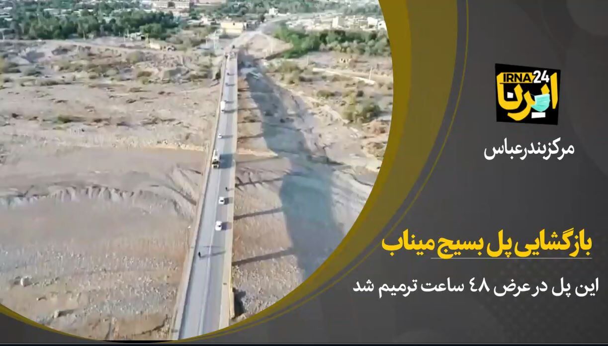 بازگشایی پل دوم میناب پس از ترمیم
