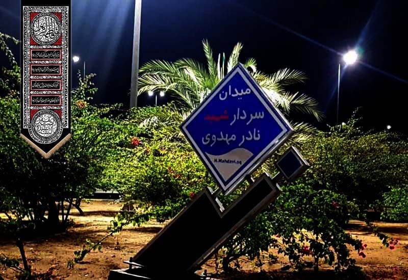  "شهید نادر مهدوی" از بوشهر تا چابهار