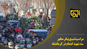 مراسم تشییع پیکر مطهر سه شهید گمنام در کرمانشاه