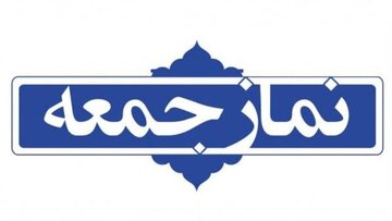 میزبانی نمازجمعه تهران از ۱۳ شهید گمنام