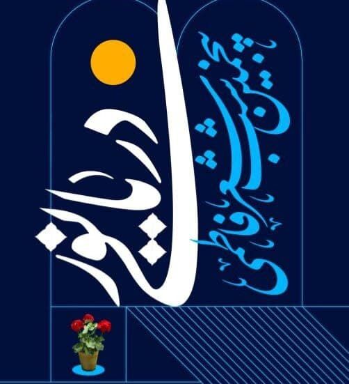 روستای کلاکلی جهرم و ارادت متفاوت به دخت گرامی پیامبر اسلام 