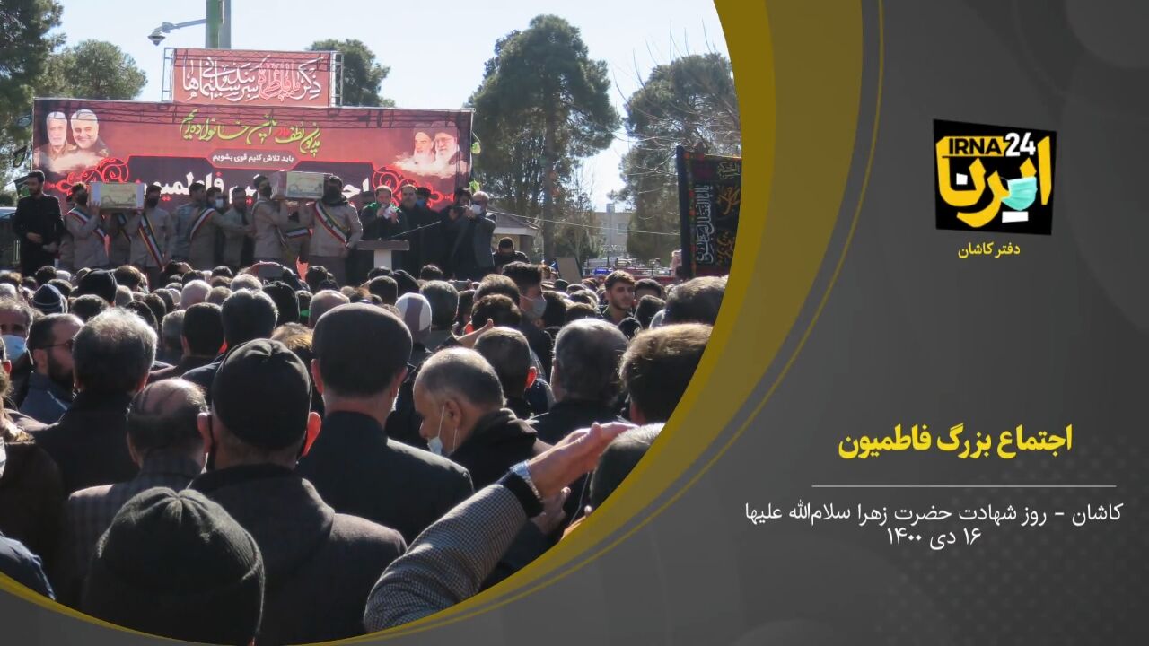 فیلم؛ اجتماع فاطمیون در کاشان