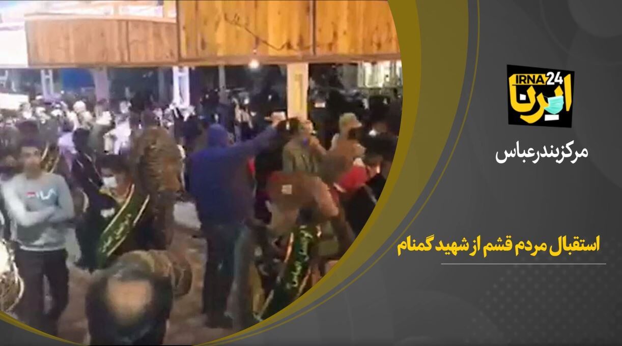  فیلم/ استقبال مردم قشم ازشهید گمنام