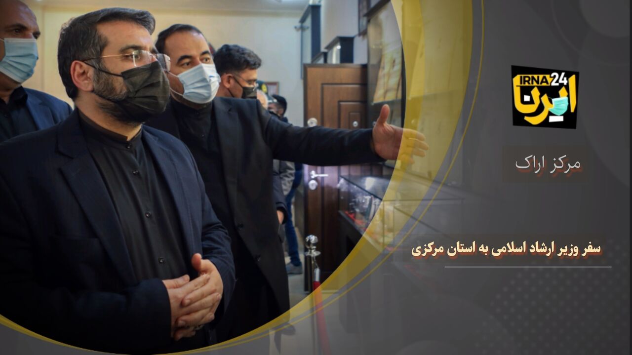 سفر وزیر فرهنگ و ارشاد اسلامی به استان مرکزی  سفر وزیر فرهنگ و ارشاد اسلامی به استان مرکزی