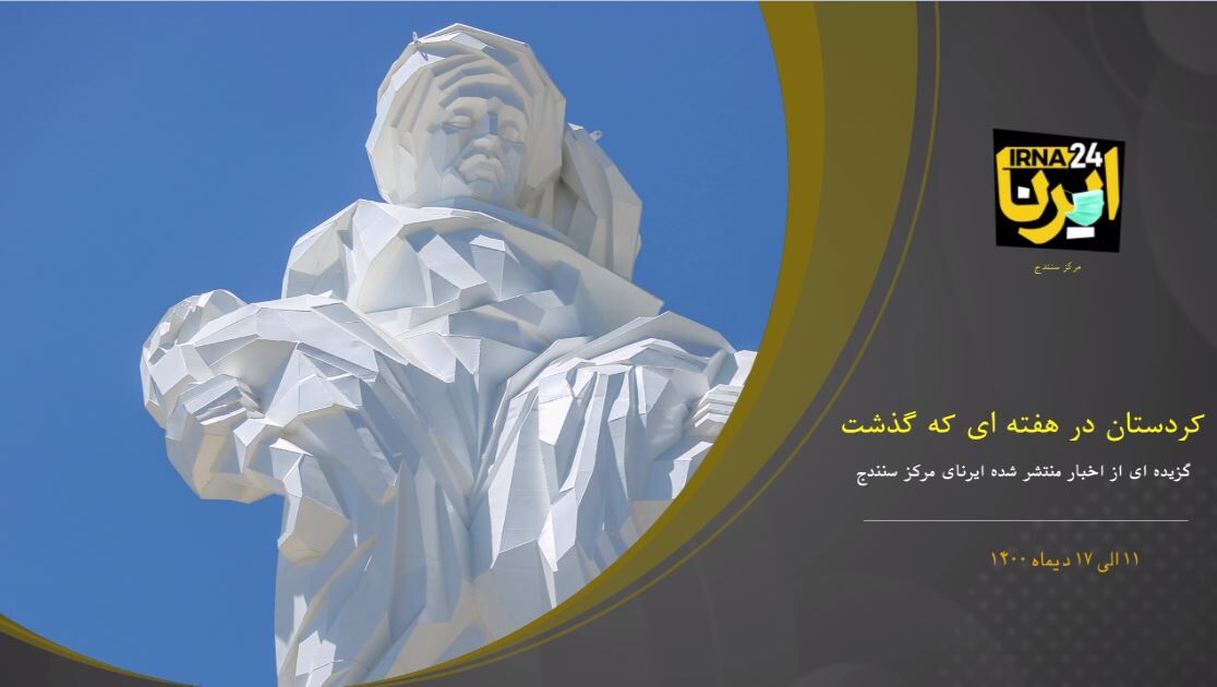 فیلم؛ گزیده‌ای از اخبار ایرنا مرکز سنندج در هفته‌ای که گذشت