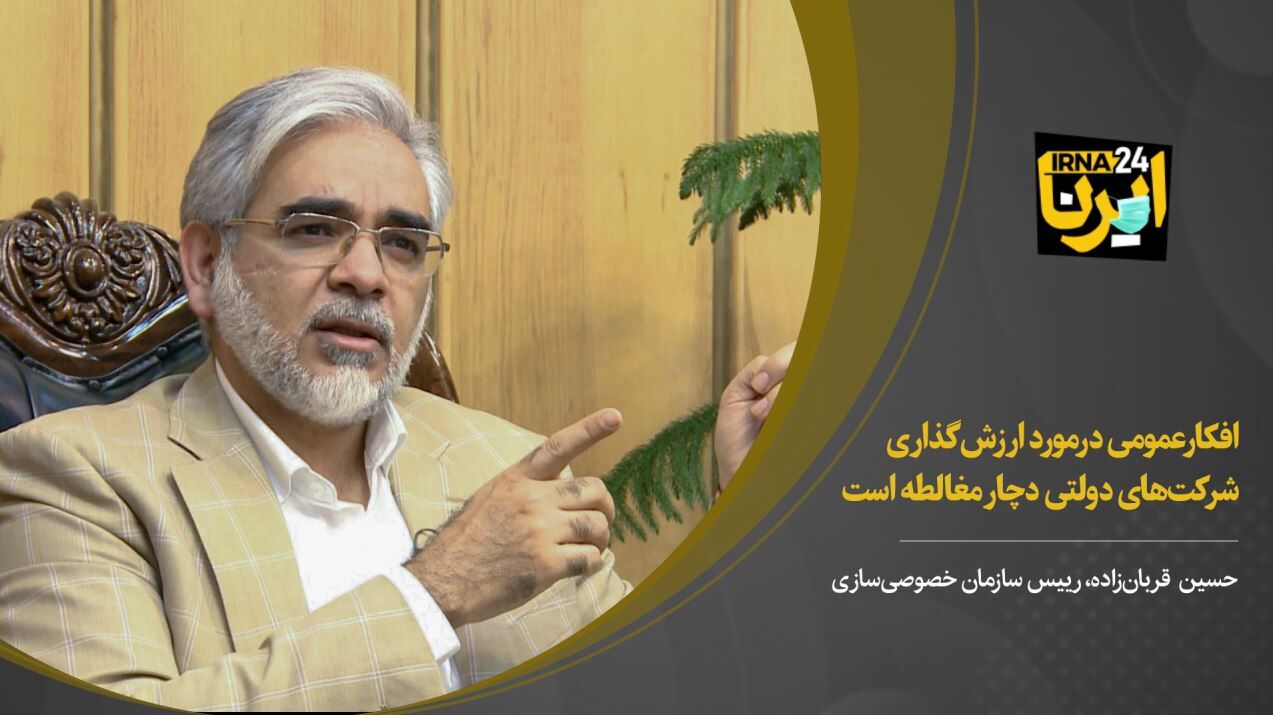 افکارعمومی درمورد ارزش‌گذاری شرکت‌های دولتی دچار مغالطه است