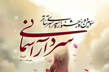 دبیران جشنواره تئاتر فجر و آیینی-سنتی در متن و بطن تئاتر سردار آسمانی