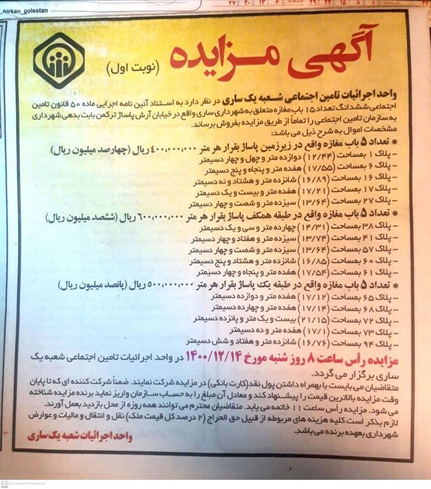 حراج املاک شهرداری ساری برای پرداخت بدهیهای تأمین اجتماعی