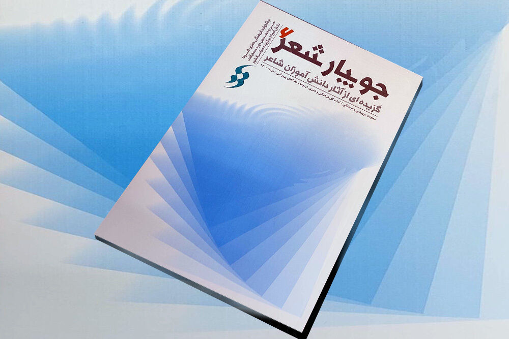 گزیده اشعار دانش آموزان شاعر با عنوان «جویبار شعر ۶» منتشر شد