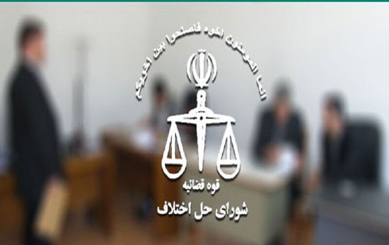 بیش از ۴۹ درصد پروندهها با همت شوراهای حل اختلاف تهران در سالجاری با سازش مختومه شدند بیش از ۴۹ درصد پروندهها با همت شوراهای حل اختلاف تهران در سالجاری با سازش مختومه شدند
