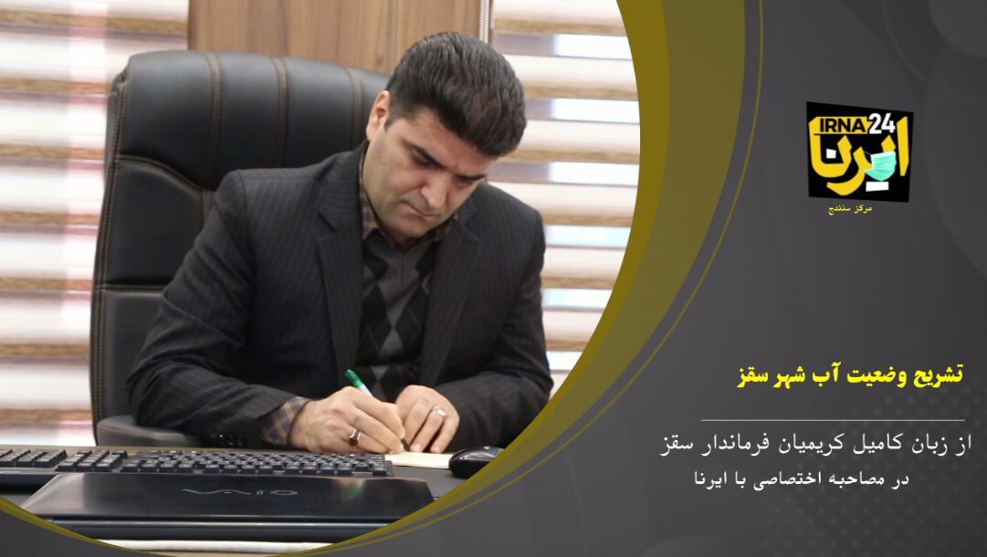 فیلم؛ وضعیت آب شرب سقز از زبان فرماندار این شهر