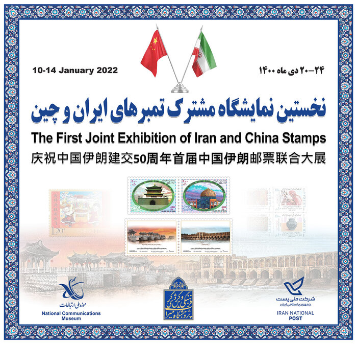 تمبرهای مشترک ایران و چین بیانگر روابط خوب دو کشور در یک قرن اخیر است