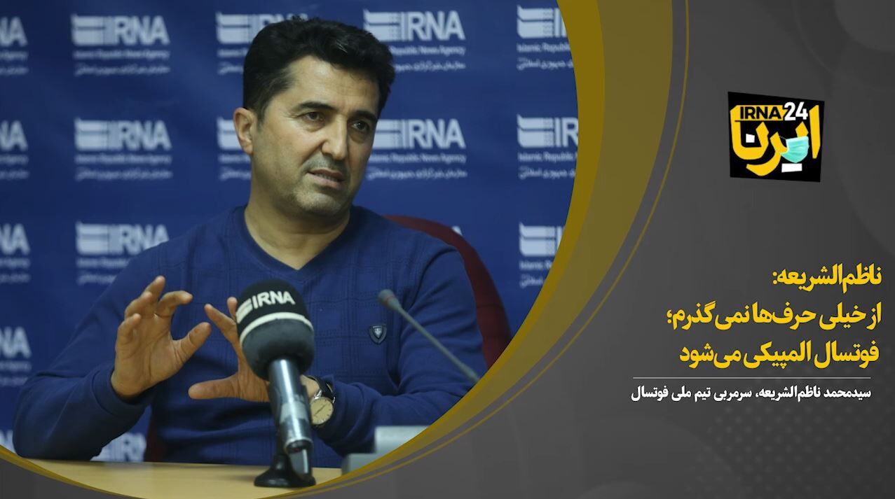 ناظم‌الشریعه: از خیلی حرف‌ها نمی‌گذرم؛ فوتسال المپیکی می‌شود