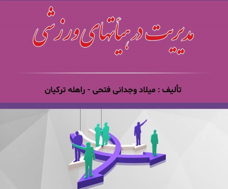 کتاب «مدیریت در هیات‌های ورزشی» در همدان رونمایی شد