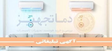 کولر گازی یا اسپلیت تجهیزی برای چهار فصل