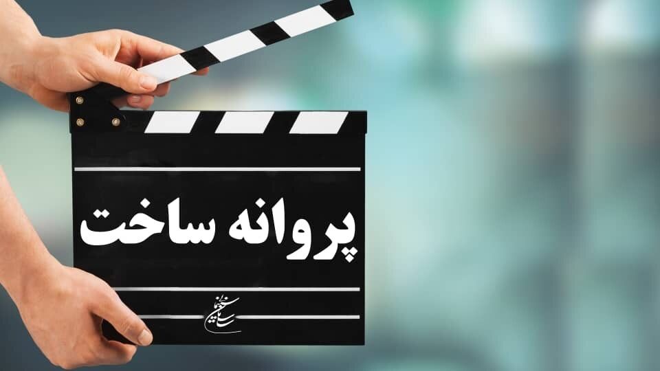 مهر تایید شورای پروانه ساخت آثار غیر سینمایی بر چهار اثر 